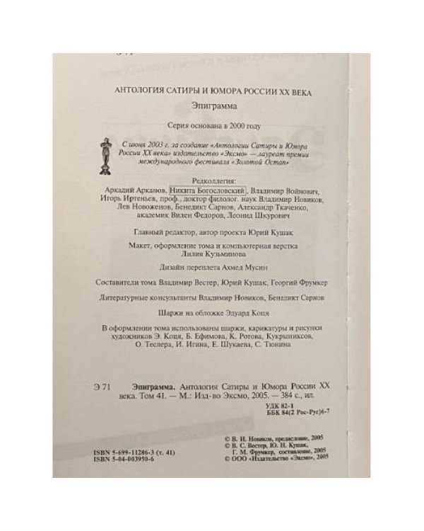 Антология Сатиры и Юмора России ХХ века. Эпиграмма