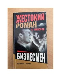 Бизнесмен