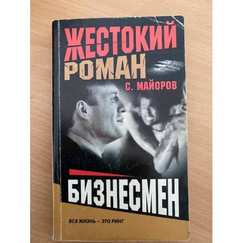 Обложка книги «Бизнесмен» — С. Майоров, ISBN 5765439373