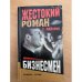 Обложка книги «Бизнесмен» — С. Майоров, ISBN 5765439373