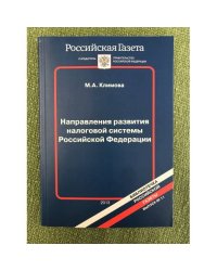 Направления развития налоговой системы Российской Федерации
