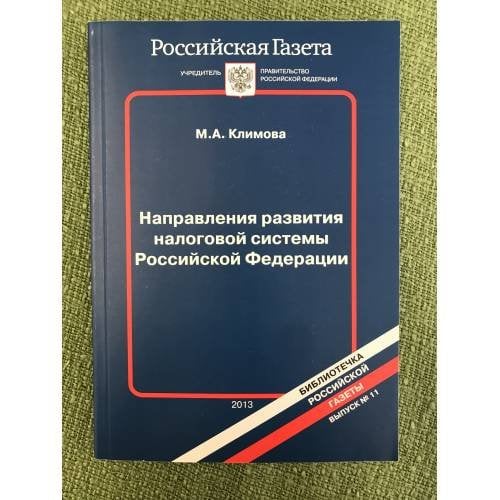Направления развития налоговой системы Российской Федерации