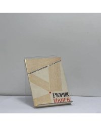 Избранные стихи