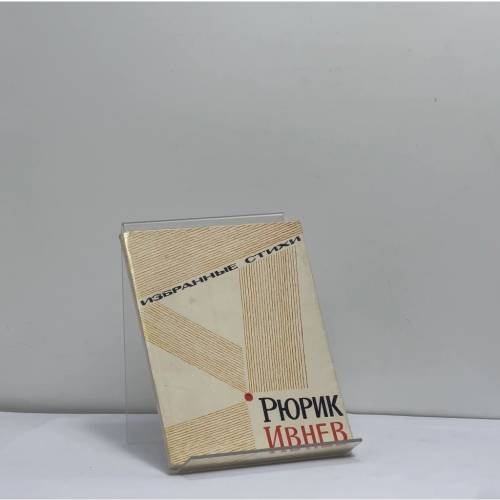 Обложка книги «Избранные стихи» — Рюрик Ивнев