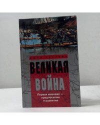 Великая война. Первая мировая — предпосылки и развитие