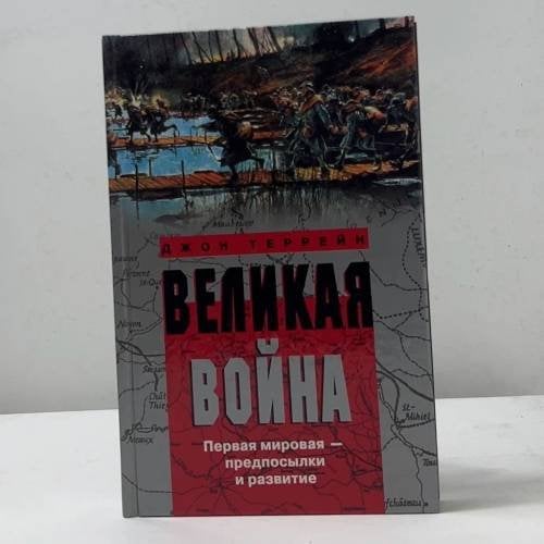 Великая война. Первая мировая — предпосылки и развитие