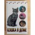 Кошка в доме