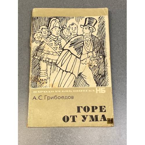 Обложка книги «Горе от ума» — Грибоедов Александр Сергеевич