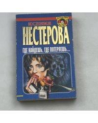Где найдешь, где потеряешь...