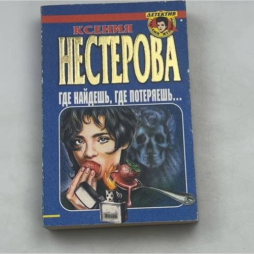 Где найдешь, где потеряешь...