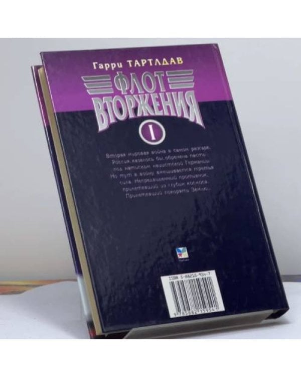 Дополнительное изображение книги «Флот вторжения. Том 1»