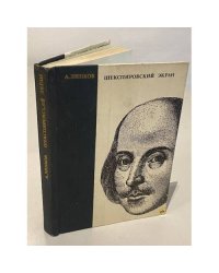 Шекспировский экран