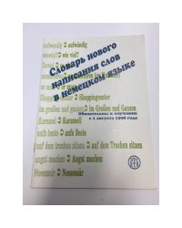 Словарь нового написания слов в немецком языке
