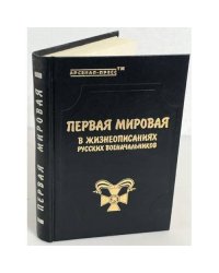Первая мировая в жизнеописаниях русских военачальников