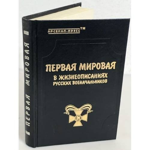 Первая мировая в жизнеописаниях русских военачальников