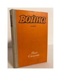 Война. Книга 1