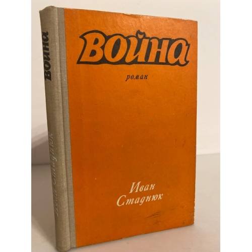 Обложка книги «Война. Книга 1» — Стаднюк Иван Фотиевич