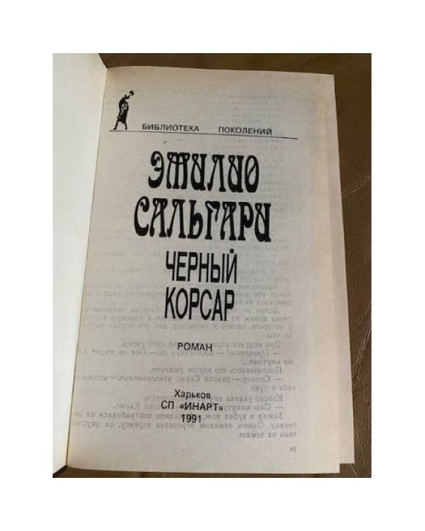 Черный корсар