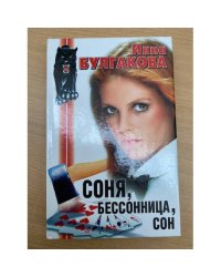 Соня, бессонница, сон