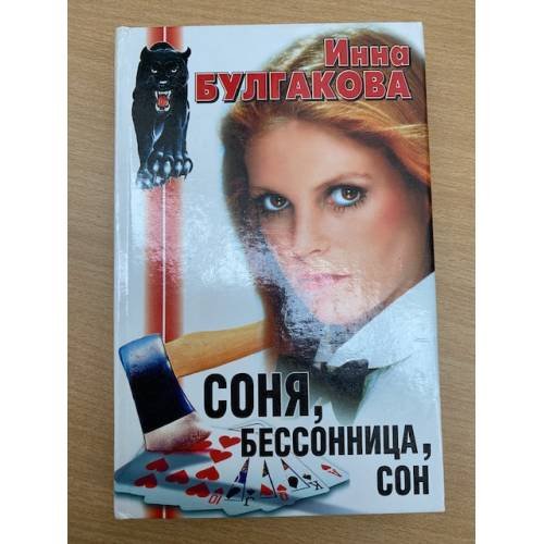 Соня, бессонница, сон