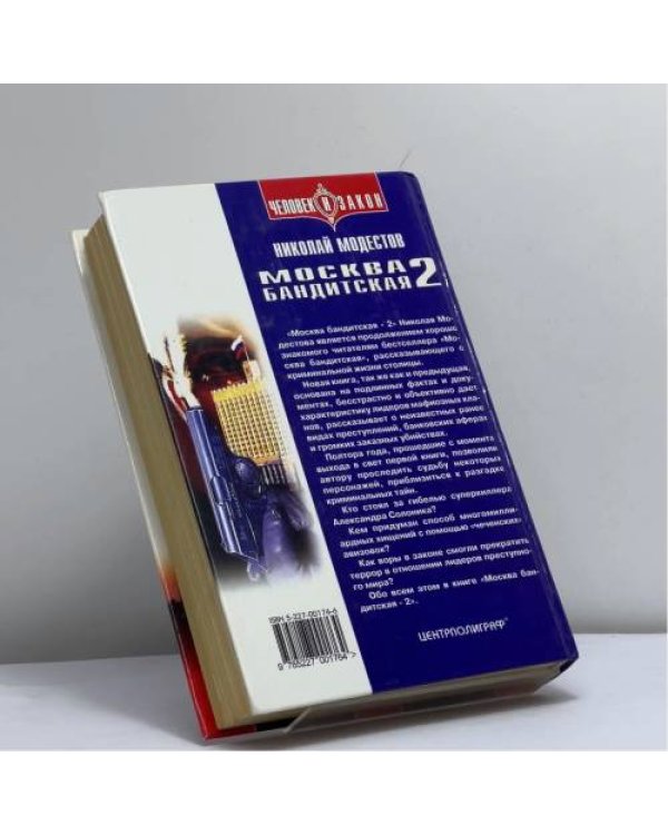 Дополнительное изображение книги «Москва бандитская-2»