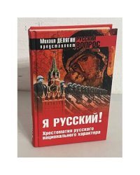 Я русский!