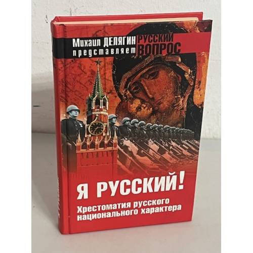 Я русский!