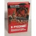 Я русский!