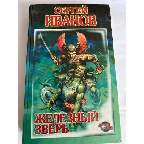 Железный зверь