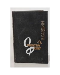 Открытый фланг. Документальные повести 