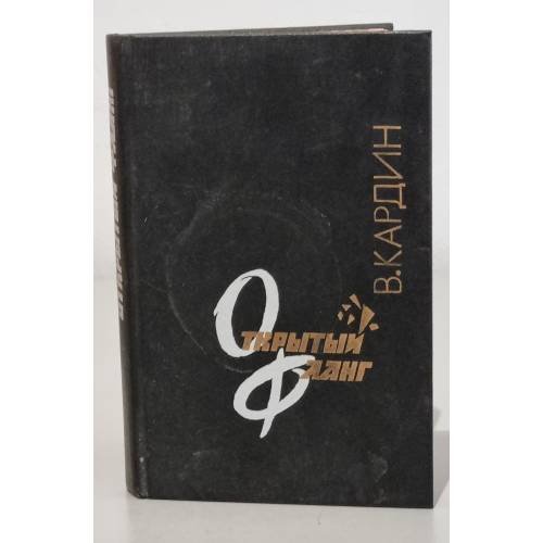 Обложка книги «Открытый фланг. Документальные повести» — Кардин В., ISBN 5265005641