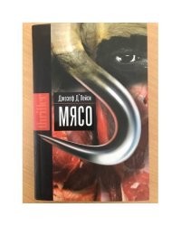 Мясо