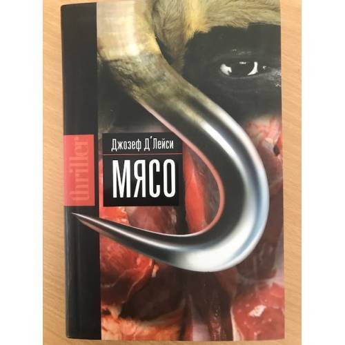 Обложка книги «Мясо» — Джозеф Д'*Лейси, ISBN 9785386018993
