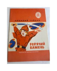 Горячий камень