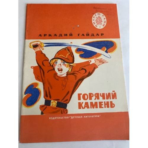 Обложка книги «Горячий камень» — Гайдар Аркадий Петрович