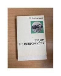 Будни не повторяются 