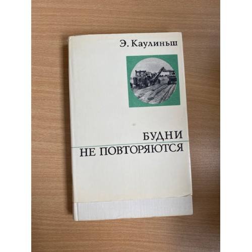 Будни не повторяются 