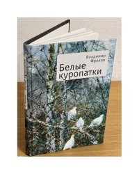 Белые куропатки: повести и рассказы