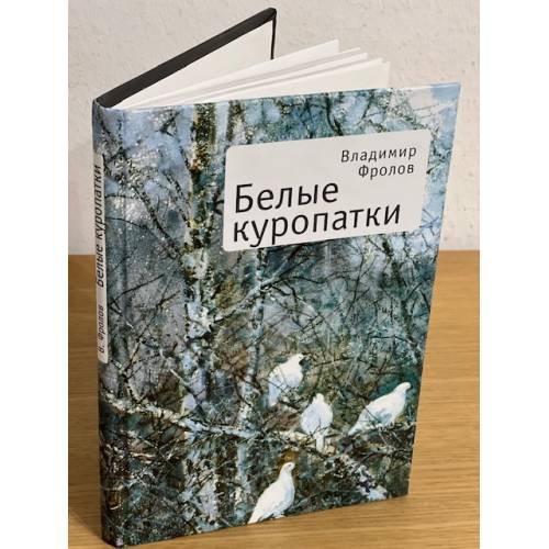 Белые куропатки: повести и рассказы