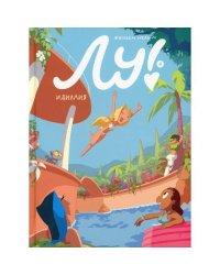 Лу! Кн. 4. Идиллия