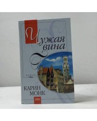 Чужая вина