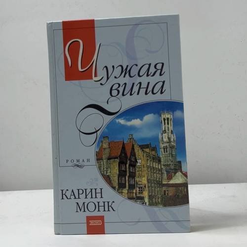 Обложка книги «Чужая вина» — Карин Монк, ISBN 9785040101559