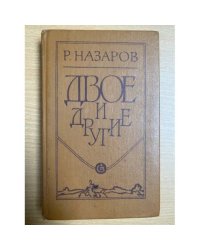 Двое и другие