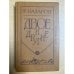 Двое и другие