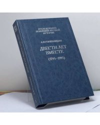 Двести лет вместе (1795-1995)