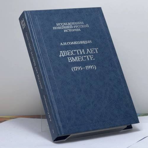Обложка книги «Двести лет вместе (1795-1995)» — Александр Исаевич Солженицын, ISBN 9785858871101