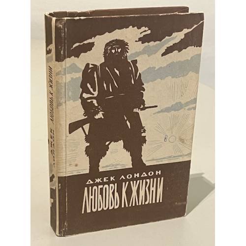 Обложка книги «Любовь к жизни» — Джек Лондон