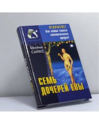Семь дочерей Евы