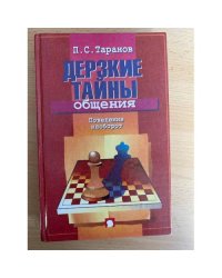 Дерзкие тайны общения. Поведение наоборот