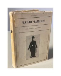 Чарли Чаплин